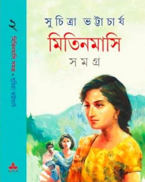 মিতিনমাসি সমগ্র ২